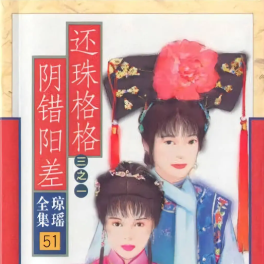 【琼瑶全集】还珠格格第一部第十章