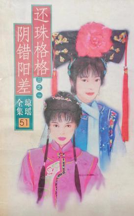 【琼瑶全集】还珠格格三部齐电子书下载